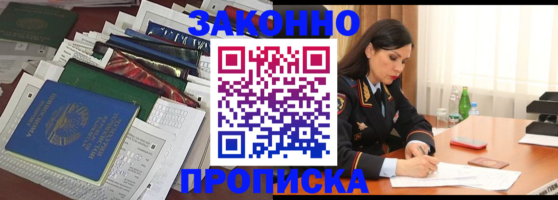 купить прописку в Канске