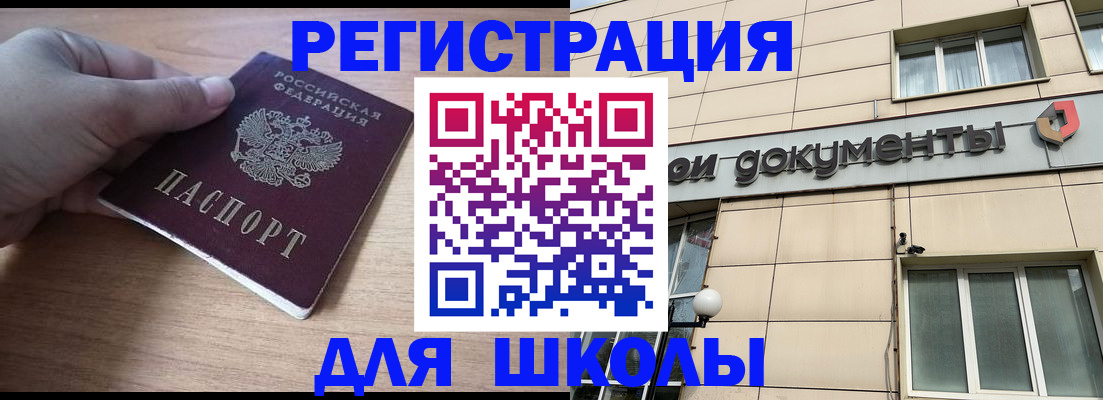 регистрация для школы в Канске